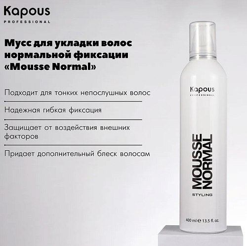 Мусс для укладки волос нормальной фиксации Kapous professional Mousse Normal 400 мл