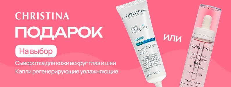 Сыворотка и Капли от Christina в подарок