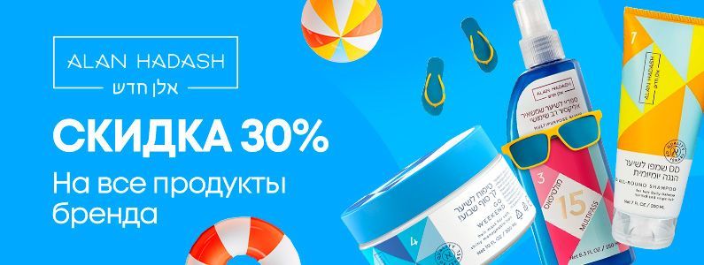 Alan Hadash: скидка -30% на весь ассортимент