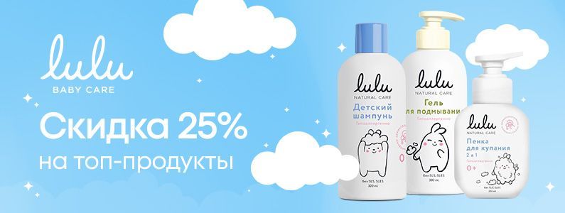 -25% на ТОП-3 продукта LULU