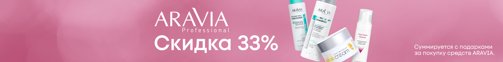 Aravia Professional — Скидка 33%
