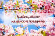 График работы в майские праздники