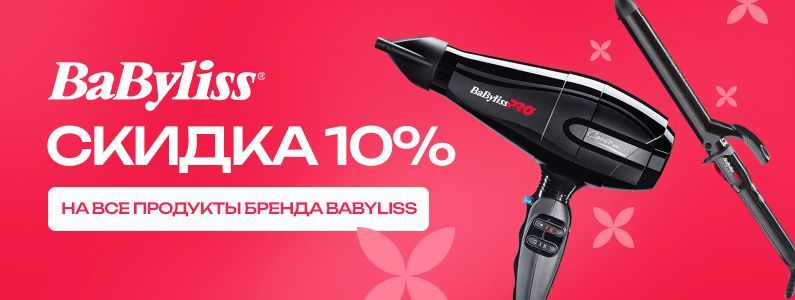 Скидка 10% на Babyliss