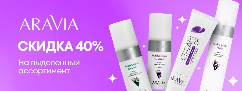 Aravia: скидки до -40% на выделенный ассортимент