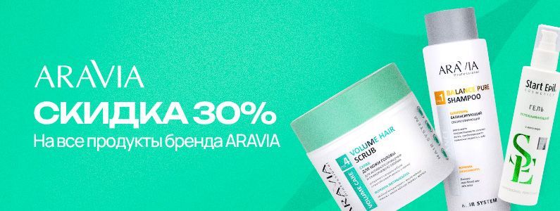 30% скидка на любимый бренд Aravia