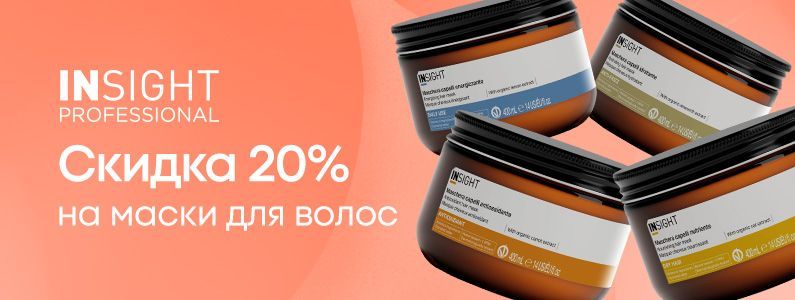 Скидка 20% на все маски INSIGHT