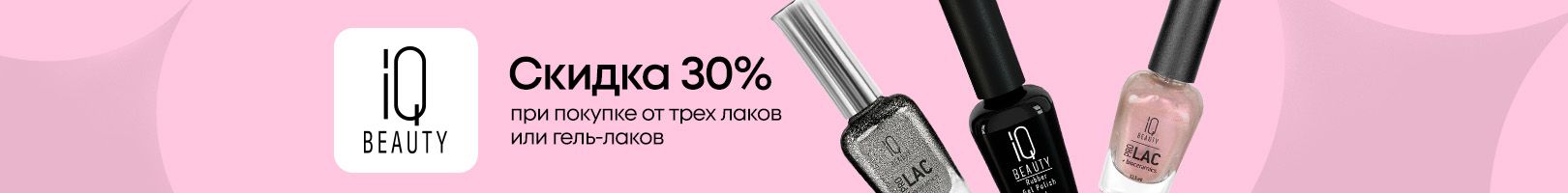 IQ Beauty: скидка 30% при покупке трёх продуктов