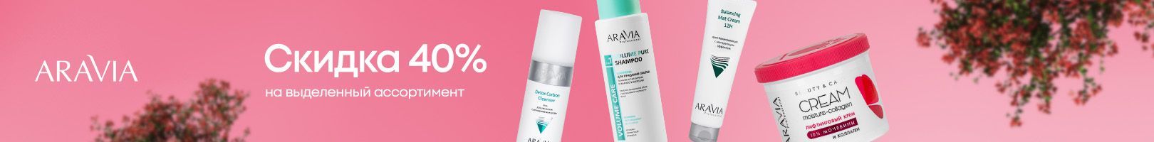 Aravia: скидка -40% на выделенный ассортимент
