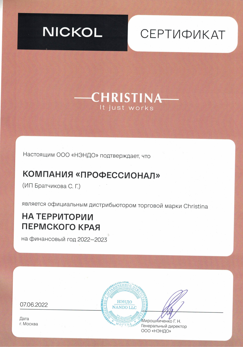 Сертификат официального дистрибьютера. Уходовая косметика CHRISTINA