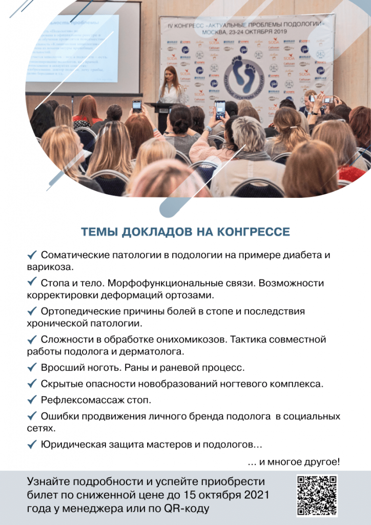 Приглашение Конгресс подологов Москва 28-29.21г.-2.png