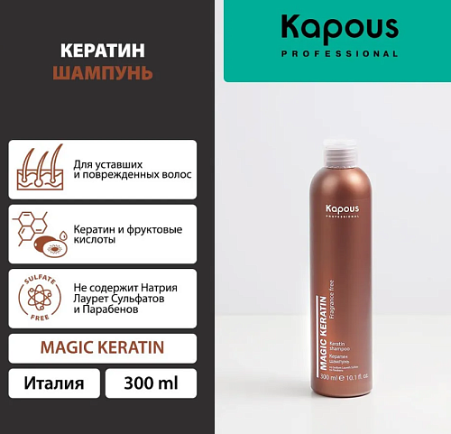 Шампунь для волос с кератином Magic Keratin Kapous Professional 300 мл