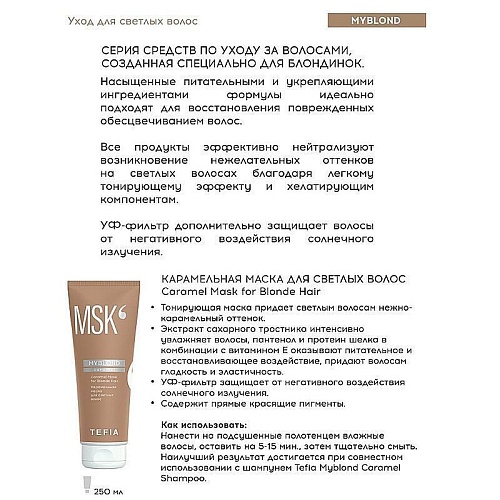 Маска карамельная для светлых волос Caramel Myblond Tefia 250 мл
