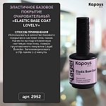 База для ногтей эластичная очаровательный Elastic Base Coat Lovely Kapous Nails 15 мл