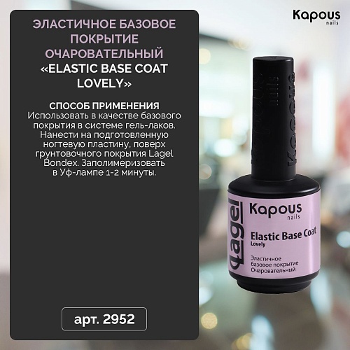 База для ногтей эластичная очаровательный Elastic Base Coat Lovely Kapous Nails 15 мл