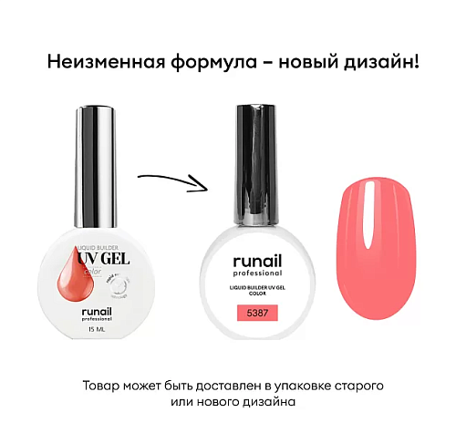 5387 УФ-гель жидкий цветной самовыравнивающийся флакон Liquid Builder UV Gel Color Runail 15 мл