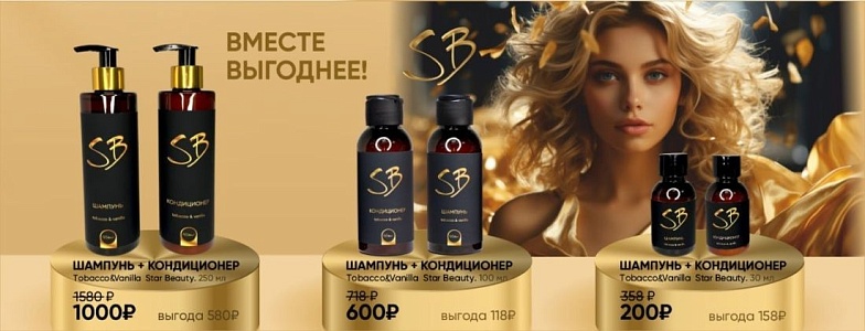 При покупке шампуня и бальзама STAR BEAUTY в наборе скидка до 44%