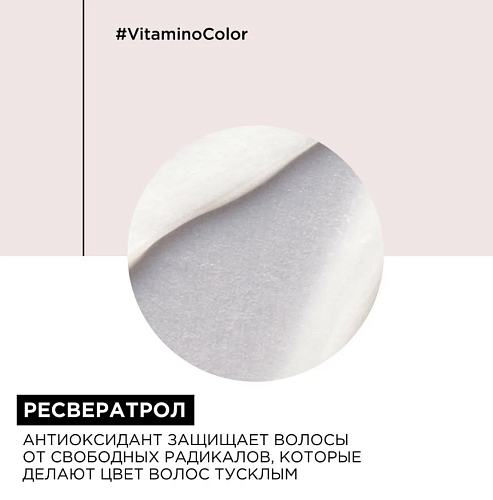 Маска для окрашенных волос Serie Expert Vitamino Color Resveratrol L'oreal Professionnel 250 мл
