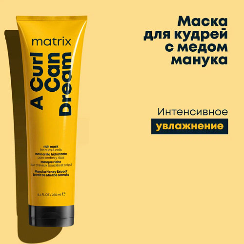 Маска интенсивного увлажнения кудрявых и вьющихся волос Total Results A Curl Can Dream Matrix 250 мл