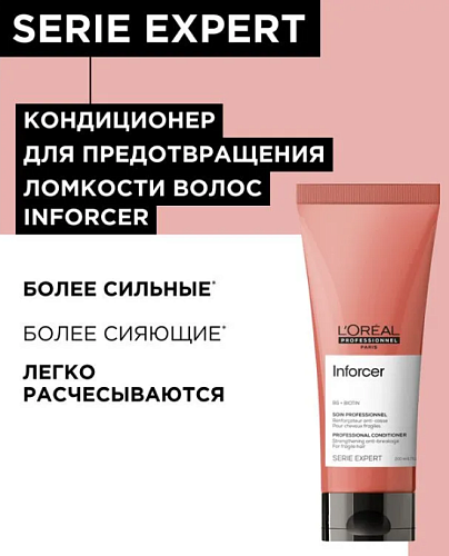 Кондиционер для ломких и ослабленных волос Serie Expert Inforcer L'oreal Professional 200 мл