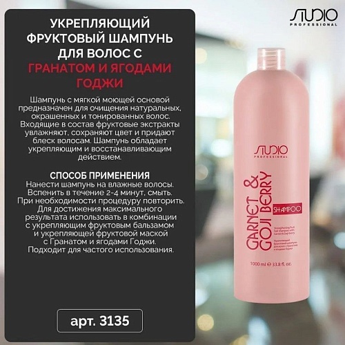 Шампунь для волос укрепляющий фруктовый с гранатом и ягодами годжи Studio Professional 1000 мл