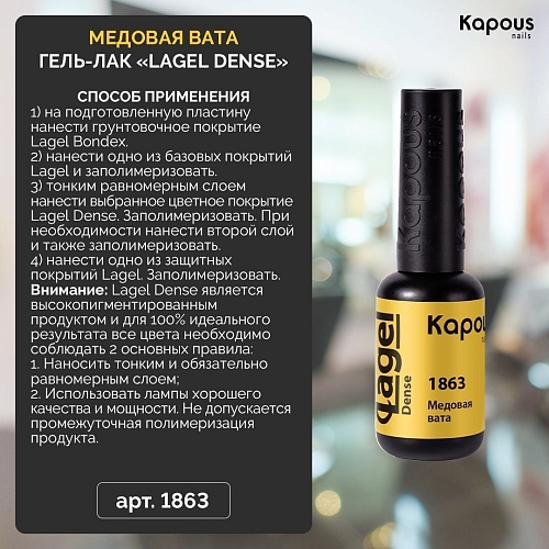 1863 Гель-лак Медовая вата Lagel Dense Kapous Nails 8 мл