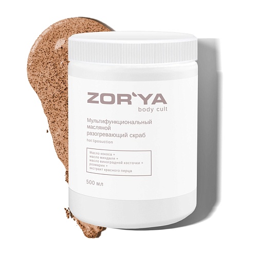 Скраб для тела мультифункциональный масляной разогревающий Hot Liposuction Body Cult Zor`Ya 500 мл