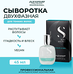Сыворотка двухфазная для разглаживания волос Cristalli di Seta Alfaparf 45 мл