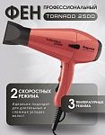 Фен для волос Tornado розовый 2500 Вт Kapous Professional