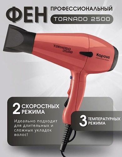 Фен для волос Tornado розовый 2500 Вт Kapous Professional