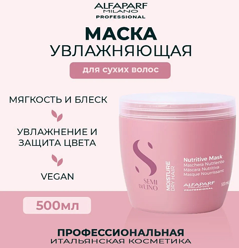Маска для сухих волос Sdl M Nutritive Alfaparf 500 мл