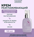 Крем разглаживающий для непослушных волос SDL Smoothing Alfaparf 125 мл