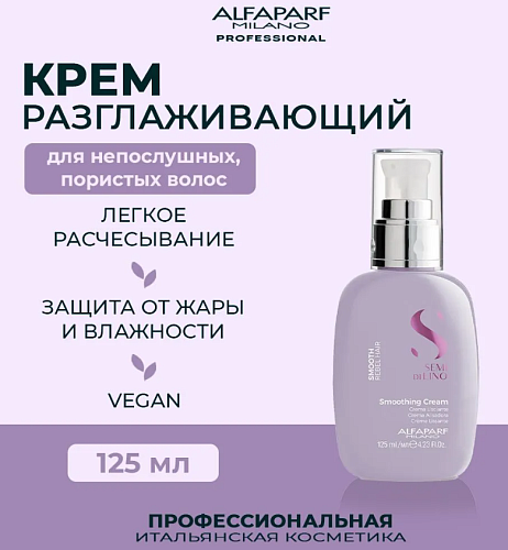 Крем разглаживающий для непослушных волос SDL Smoothing Alfaparf 125 мл