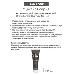 Шампунь мужской укрепляющий Strengthening Shampoo For Men Tefia 285 мл