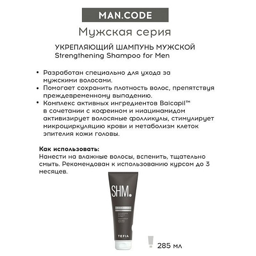 Шампунь мужской укрепляющий Strengthening Shampoo For Men Tefia 285 мл