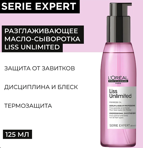 Масло термозащитное Сияние Serie Expert Liss Unlimited L'oreal Professionnel 125 мл