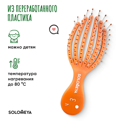 Расческа для сухих и влажных волос мини DetanglingOctopusBrushMini Orange 5458-G4 оранжевая Solomeya