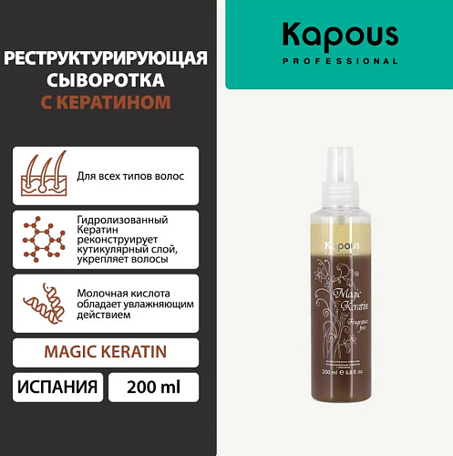 Сыворотка для волос реструктурирующая с кератином Kapous Professional 200 мл