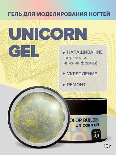 # U1 Гель моделирующий цветной Unicorn Gel Uno 15 гр