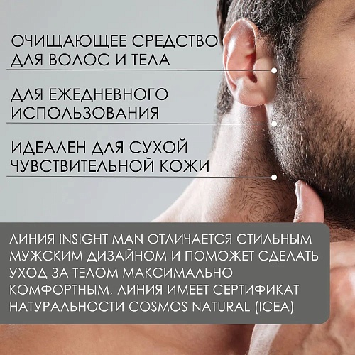 Средство очищающее мужское для волос и тела MAN Insight 250 мл