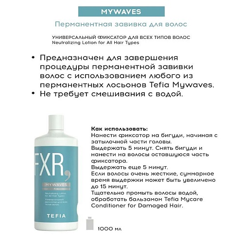 Фиксатор универсальный для всех типов волос Neutralizing Lotion for All Hair Types Tefia 1000 мл