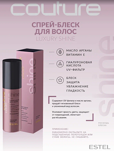 Спрей-блеск для волос Luxury Shine Estel Haute Couture Estel Professional 100 мл