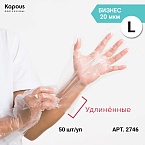 Перчатки одноразовые универсальные ПЭ L прозрачные удлинённые Kapous Professional 50 шт
