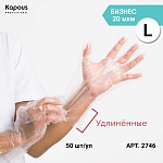 Перчатки одноразовые универсальные ПЭ L прозрачные удлинённые Kapous Professional 50 шт