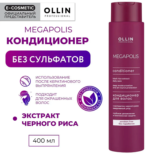 Кондиционер для волос с экстрактом черного риса Megapolis Ollin Professional 400 мл NEW