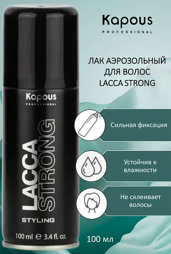 Лак для волос аэрозольный сильной фиксации Lacca Strong Kapous Professional 100 мл