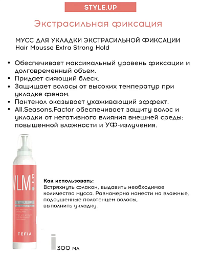Мусс для укладки волос экстрасильной фиксации 5 Style.Up Tefia 300 мл