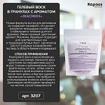Воск гелевый для депиляции в гранулах жасмин Kapous Depilation 200 гр