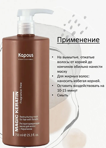 Маска для волос реструктурирующая с кератином Kapous Professional 750 мл