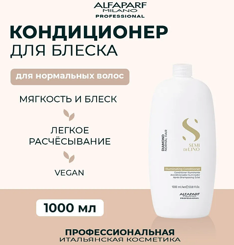 Кондиционер для нормальных волос придающий блеск Sdl D Illuminating Alfaparf 1000 мл