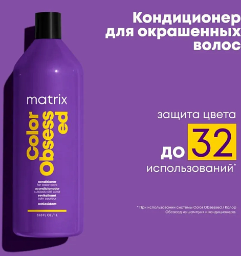 Кондиционер для защиты цвета окрашенных волос с антиоксидантами Color Obsessed Matrix 1000 мл